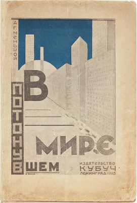 Меньшой А.Г. В потонувшем мире. (О людях и джентльменах). 2-е изд. Л.: КУБУЧ, 1925.
